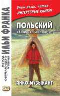 Польский с Генриком Сенкевичем. Янко-музыкант \/ Henryk Sienkiewicz. Janko muzykant