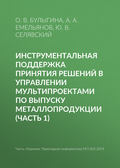 Инструментальная поддержка принятия решений в управлении мультипроектами по выпуску металлопродукции (часть 1)