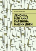 Леночка, или Анна Каренина наших дней