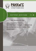 Драйверы роста и структурных сдвигов в сельском хозяйстве России