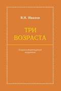 Три возраста. Социолитературный нарратив