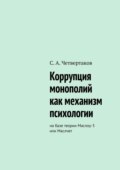 Коррупция монополий как механизм психологии. На базе теории Маслоу-3 или Маслчет