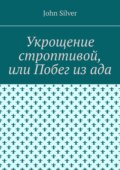 Укрощение строптивой, или Побег из ада