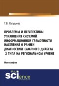 Проблемы и перспективы управления системой информационной грамотности населения о ранней диагностике сахарного диабета 2 типа на региональном уровне. (Аспирантура, Бакалавриат). Монография.