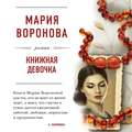 Книжная девочка