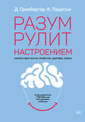 Разум рулит настроением. Измени свои мысли, привычки, здоровье, жизнь