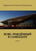 Всяк: рождённый в самиздате. Книга 8