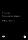 Хроники одного заседания. Книга вторая