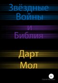 Звёздные Войны и Библия: Дарт Мол