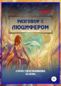 Разговор с Люцифером Книга II