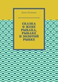 Сказка о жене рыбака, рыбаке и золотой рыбке