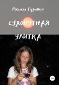 Сухопутная улитка