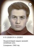 Энциклопедия наших жизней: семейная сага. Созидание. 1960 год