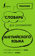 Словарь для запоминания английского. Лучше иметь способность – ability, чем слабость – debility