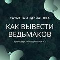 Как вывести ведьмаков