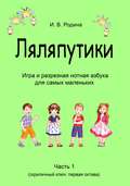 «Ляляпутики», разрезная нотная азбука с настольной игрой, часть 1 (скрипичный ключ: первая октава)