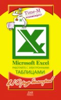 Microsoft Excel. Работайте с электронными таблицами в 10 раз быстрее