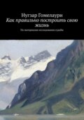 Как правильно построить свою жизнь. По материалам исследования судьбы