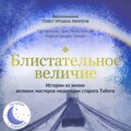 Блистательное величие. Истории из жизни великих мастеров медитации старого Тибета