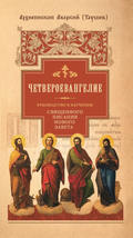 Руководство к изучению Священного Писания Нового Завета. Часть 1. Четвероевангелие