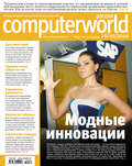 Журнал Computerworld Россия №34\/2010