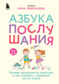 Азбука послушания. Почему наказания не помогают и как говорить с ребенком на его языке