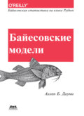 Байесовские модели. Байесовская статистика на языке программирования Python