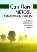 Методы самотрансформации. Создание пространства для раскрытия потенциала личности