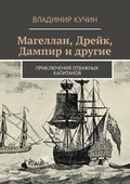 Магеллан, Дрейк, Дампир и другие. Приключения отважных капитанов