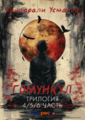 Гомункул. Трилогия (4\/5\/ 6 часть)