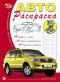 Автораскраска. Цифры и числа, игры и головоломки, прописи и задачки