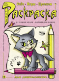 Раскраска. Счет, игры, прописи