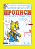 Пишем печатные буквы. Прописи для правой и левой руки