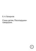 Стихи детям. Поскладушки-говорушки