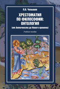 Хрестоматия по философии: онтология (от Античности до Нового времени)
