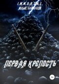 Первая крепость