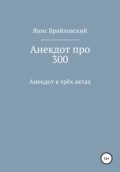 Анекдот про 300