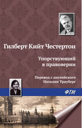 Упорствующий в правоверии