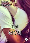 Ты – моя!