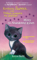 Котёнок Дымка, или Тайна домика на дереве \/ Misty the Abandoned Kitten