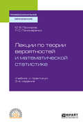 Лекции по теории вероятностей и математической статистике 3-е изд., испр. и доп. Учебник и практикум для СПО