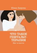 Что такое гештальт-терапия. Шаг за шагом