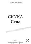 Сен. Книга первая. Скука Сена