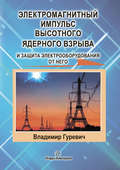 Электромагнитный импульс высотного ядерного взрыва и защита электрооборудования от него