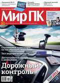 Журнал «Мир ПК» №11\/2012