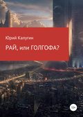 РАЙ, или ГОЛГОФА?