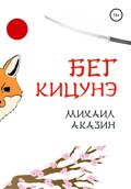 Бег кицунэ