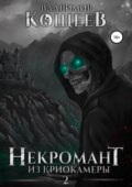 Некромант из криокамеры 2