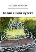 Белая книга чувств