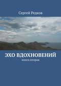 Эхо вдохновений. книга вторая